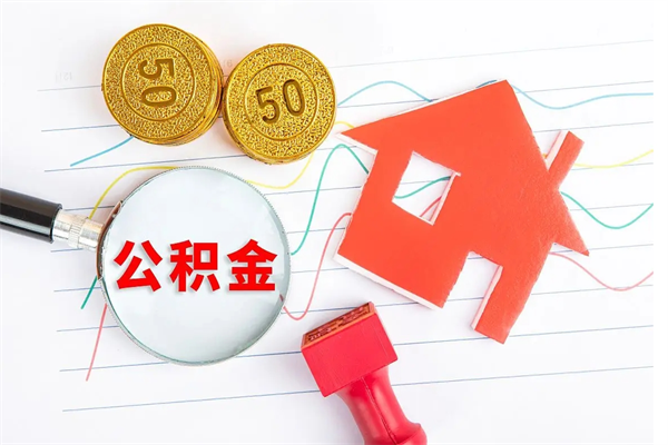 枣阳缺钱怎么把公积金提取出来（缺钱怎么把公积金提取出来交房租）