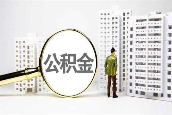 枣阳公积金代取个人（代取住房公积金有什么风险）