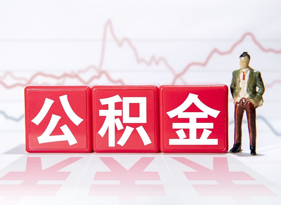 枣阳取公积金方式（这么取住房公积金）